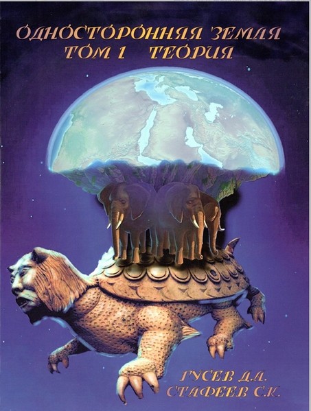 Стафеев. Односторонняя Земля Стафеев. Односторонняя Земля